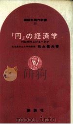「円」の経済学（1970.03 PDF版）