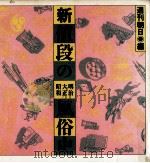 新·値段の明治大正昭和風俗史（1990.01 PDF版）