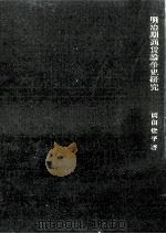 明治期通貨論争史研究 1975.03 PDF电子版封面 岡田俊平