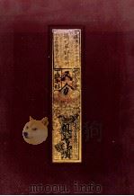 江戸時代の紙幣（1993.01 PDF版）
