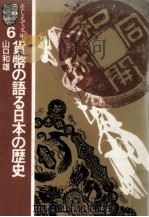 貨幣の語る日本の歴史（1979.09 PDF版）