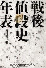 戦後値段史年表（1995.08 PDF版）