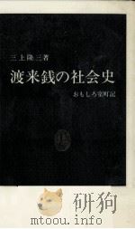 渡来銭の社会史（1987.12 PDF版）