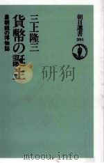 貨幣の誕生（1998.01 PDF版）