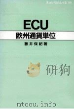 ECU欧州通貨単位（1986.11 PDF版）