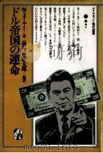 ドル帝国の運命（1981.11 PDF版）