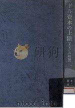 ドル資本の上陸（1969.04 PDF版）