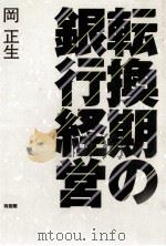 転換期の銀行経営（1992.08 PDF版）