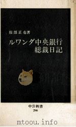 ルワンダ中央銀行総裁日記（1972.06 PDF版）