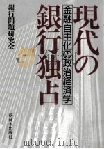 現代の銀行独占（1986.03 PDF版）