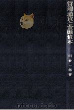 管理通貨と金融資本（1974.11 PDF版）
