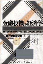 金融投機の経済学（1993.06 PDF版）