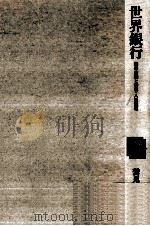 世界銀行 1994.02 PDF电子版封面 鷲見一夫