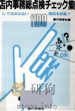 店内事務総点検チェック集（1992.01 PDF版）