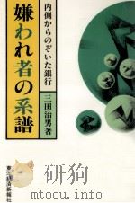 嫌われ者の系譜（1983.06 PDF版）
