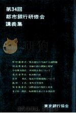 都市銀行研修会講義集 34（1976.11 PDF版）