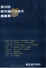 都市銀行研修会講義集 58（1988.12 PDF版）