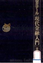 ゼミナール現代金融入門（1988.01 PDF版）
