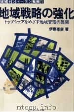 地域戦略の強化（1983.01 PDF版）