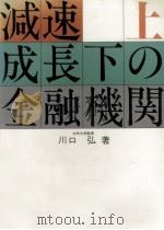 減速成長下の金融機関 1   1979.12  PDF电子版封面    川口弘 