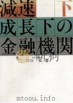 減速成長下の金融機関 2 1979.12 PDF电子版封面 川口弘