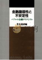 金融脆弱性と不安定性（1995.02 PDF版）