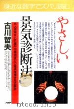 やさしい景気診断法（1995.02 PDF版）