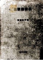 金融論講義（1975.04 PDF版）