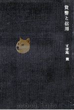 貨幣と信用（1974.11 PDF版）