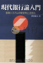 現代銀行論入門（1995.12 PDF版）