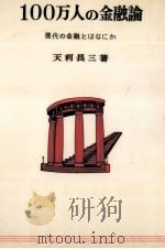 100万人の金融論（1973.02 PDF版）