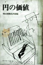 円の価値（1971. PDF版）