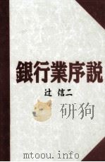 銀行業序説（1994.02 PDF版）