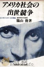 アメリカ社会の出世競争（1978.09 PDF版）