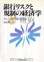 銀行リスクと規制の経済学（1990.06 PDF版）