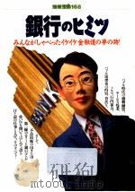 銀行のヒミツ（1992.12 PDF版）