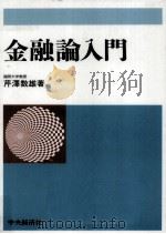 金融論入門（1993.03 PDF版）