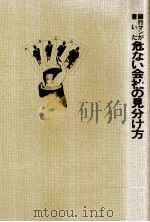 銀行マンが書いた危ない会社の見分け方（1980.06 PDF版）