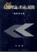 信用理論の形成と展開（1990.09 PDF版）