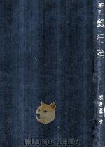 新訂銀行論（1965.05 PDF版）