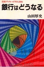銀行はどうなる（1993.02 PDF版）