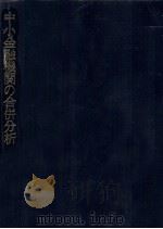 中小金融機関の合併分析（1992.02 PDF版）
