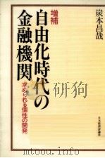 自由化時代の金融機関（1984.03 PDF版）