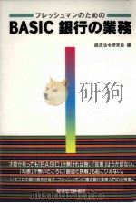 フレッシュマンのためのbasic銀行の業務（1995.01 PDF版）