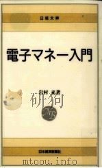 電子マネー入門（1996.11 PDF版）