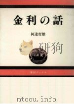 金利の話（1981.12 PDF版）