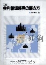 金利相場感覚の磨き方（1995.12 PDF版）