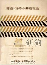 貯蓄·貨幣の基礎理論（1976.08 PDF版）