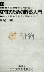 女性のための貯蓄入門 1971.09 PDF电子版封面 西尾剛
