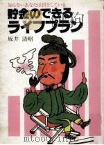 貯金のできるライフプラン（1979.06 PDF版）